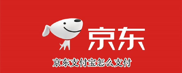 京东支付宝怎么支付