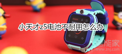 小天才z5电池不耐用