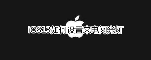 iOS13如何设置来电闪光灯