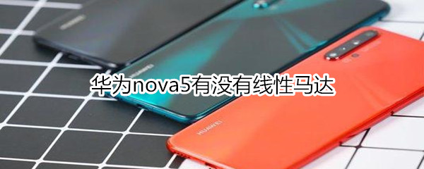 华为nova5有没有线性马达