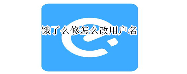 饿了么修改不了用户名