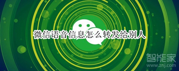 微信语音信息怎么转发给别人