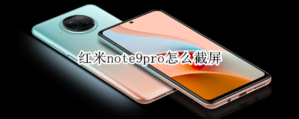 红米note9pro怎么截屏