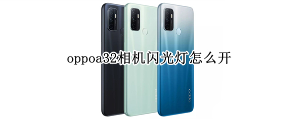 oppoa32相机闪光灯怎么开