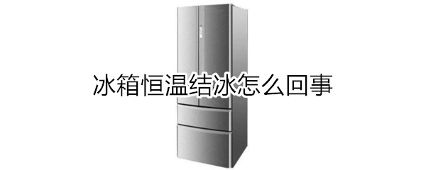 冰箱恒温结冰怎么回事