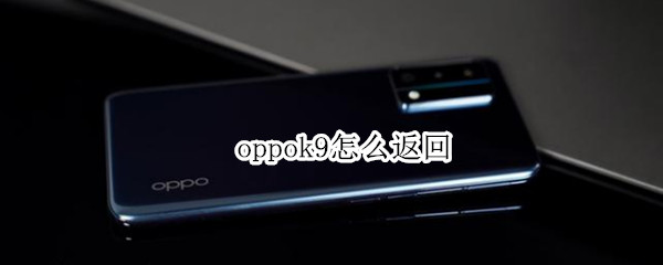 oppok9怎么返回