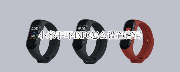 小米手环4NFC怎么设置密码