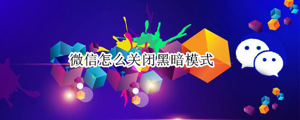 微信怎么关闭黑暗模式