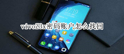 vivoZ3x密码账户怎么找回