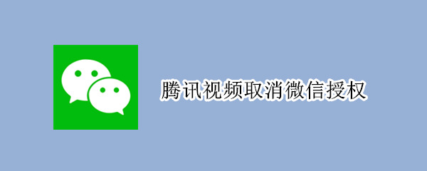 腾讯视频取消微信授权