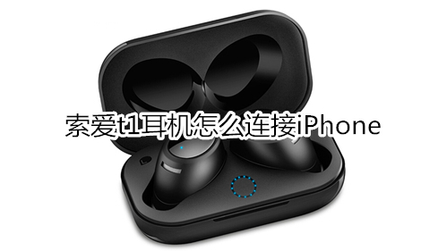 索爱t1耳机怎么连接iPhone