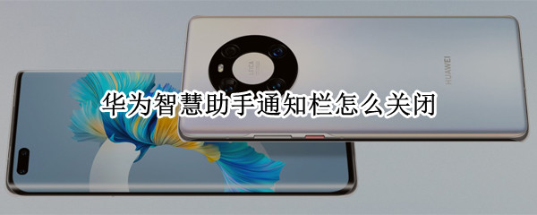 华为智慧助手通知栏怎么关闭