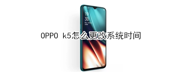 OPPO k5怎么更改系统时间