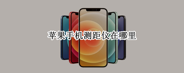 苹果手机测距仪在哪里