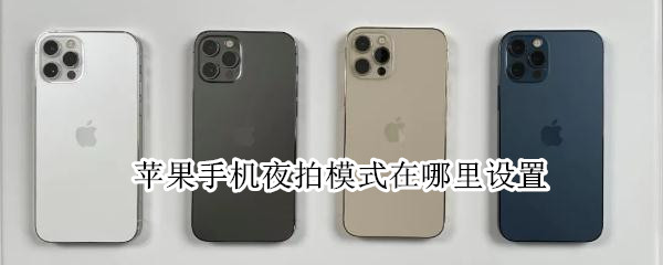 苹果手机夜拍模式在哪里设置