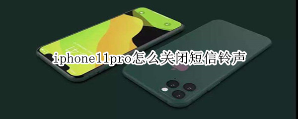 iphone11pro怎么关闭短信铃声