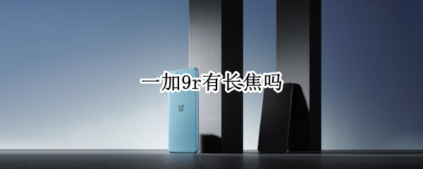 一加9r有长焦吗