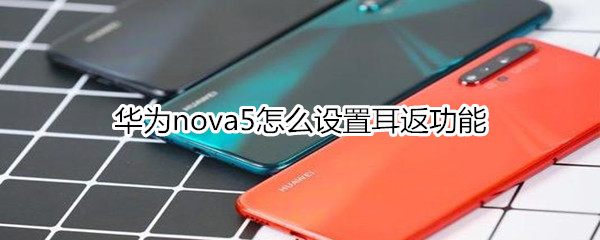 华为nova5怎么设置耳返功能