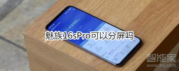 魅族16sPro可以分屏吗