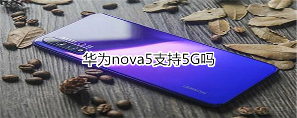 华为nova5支持5G吗