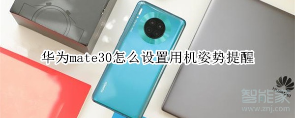 华为mate30怎么设置用机姿势提醒