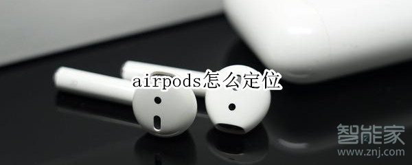 airpods怎么定位