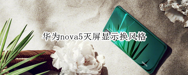 华为nova5灭屏显示换风格