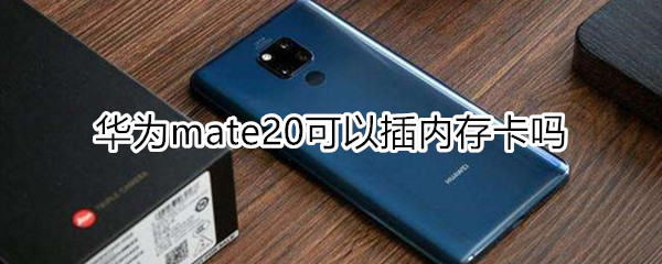 华为mate20可以插内存卡吗
