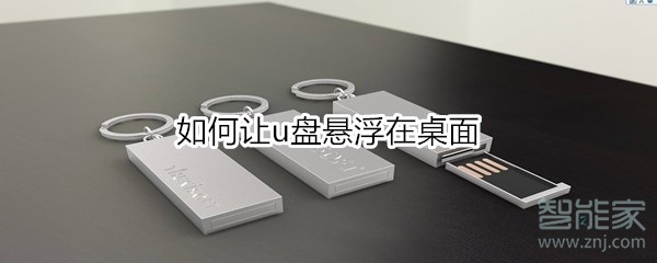如何让u盘悬浮在桌面