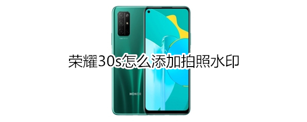 荣耀30s怎么添加拍照水印