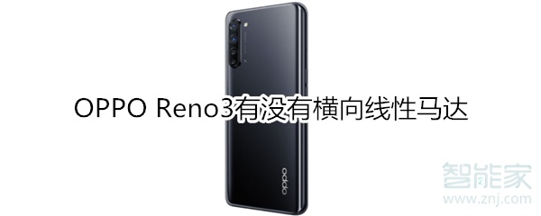 OPPO Reno3有没有横向线性马达