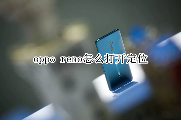 oppo reno怎么打开定位