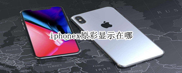 iphonex原彩显示在哪