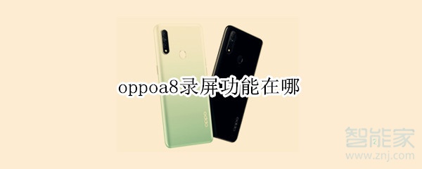 oppoa8录屏功能在哪