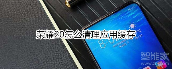荣耀20怎么清理应用缓存