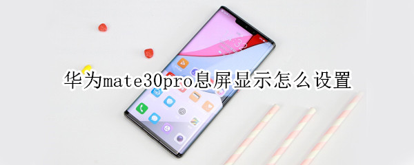 华为mate30pro息屏显示怎么设置