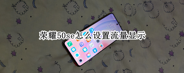 荣耀50se怎么设置流量显示