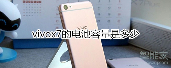 vivox7电池容量