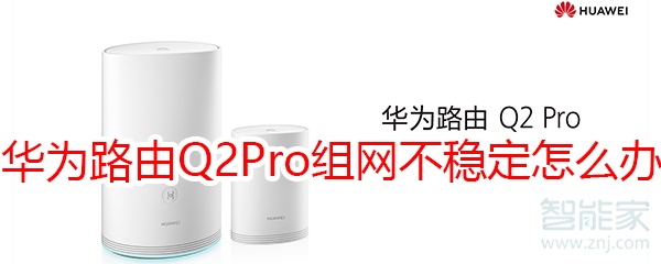 华为路由Q2 Pro电力组网不稳定怎么办