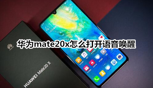 华为mate20x怎么打开语音唤醒