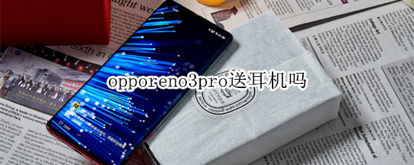 opporeno3pro送耳机吗