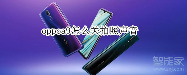 oppoa9怎么关拍照声音