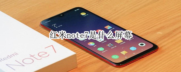 红米note7是什么屏幕