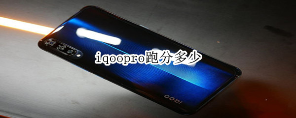 iqoopro跑分多少