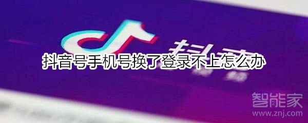 抖音号手机号换了登录不上怎么办