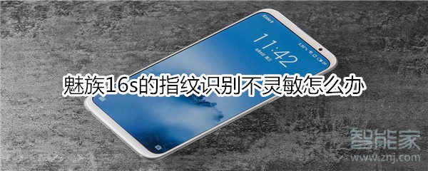 魅族16s的指纹识别不灵敏怎么办