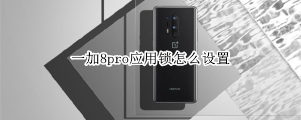 一加8pro应用锁怎么设置