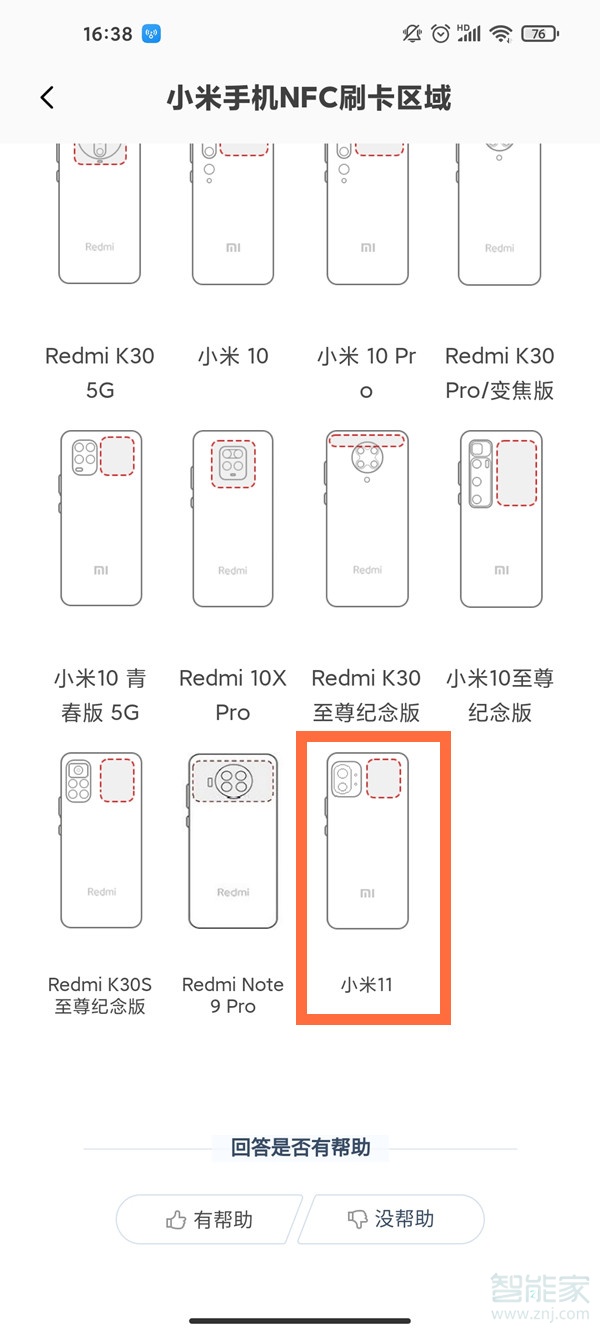 小米11nfc感应区在哪里