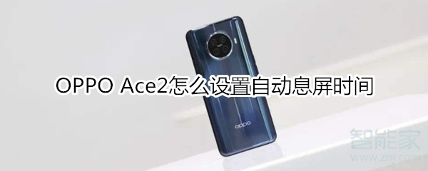 OPPO Ace2怎么设置自动息屏时间