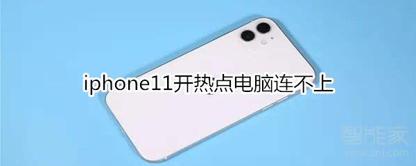 iphone11开热点电脑连不上